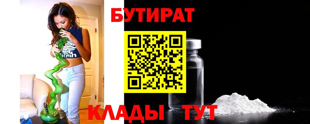 БУТИРАТ вода Новодвинск