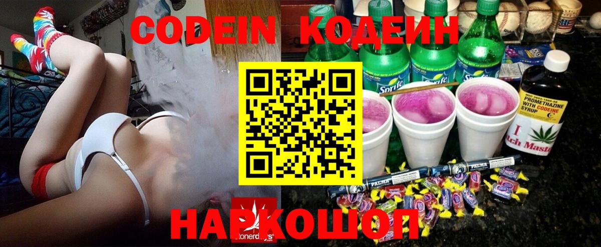 Кодеиновый сироп Lean Purple Drank  Вход с VPN  Новодвинск  Codein Purple Drank 